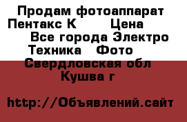 Продам фотоаппарат Пентакс К1000 › Цена ­ 4 300 - Все города Электро-Техника » Фото   . Свердловская обл.,Кушва г.